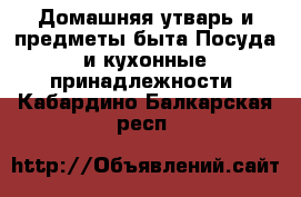 Домашняя утварь и предметы быта Посуда и кухонные принадлежности. Кабардино-Балкарская респ.